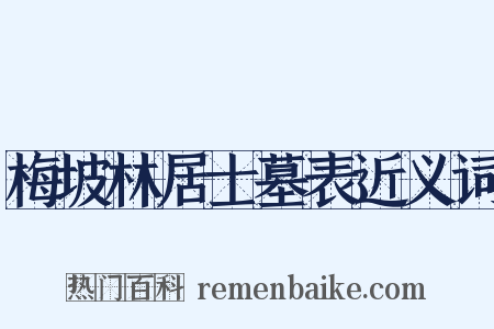 梅坡林居士墓表近义词是什么意思的图片